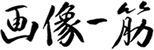 画像一筋