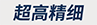 超高精細