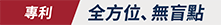 【專利取得】全方位•無死角