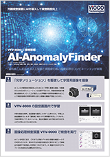 検査ツール「AI-Anomaly Finder」