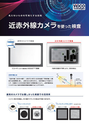 近赤外線カメラを使った検査
